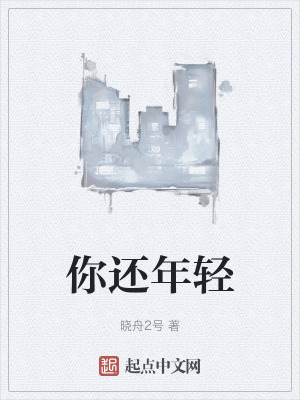 你還年輕
