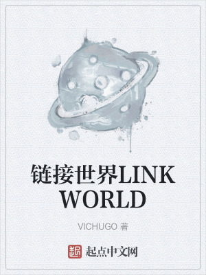 鏈接世界LINKWORLD