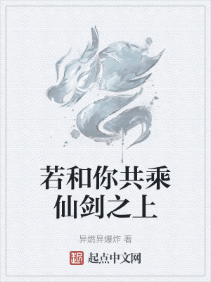 若和你共乘仙劍之上