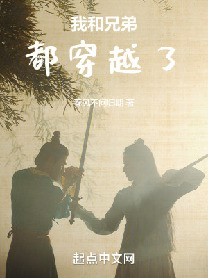 我和兄弟都穿越了！