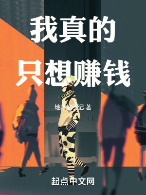 我真的隻想賺錢！