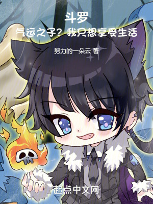 鬥羅：氣運之子？我隻想享受生活