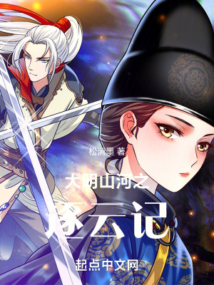 大明山河之逐雲記