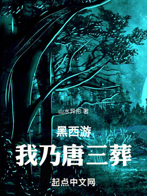 黑西遊，我乃唐三葬