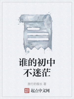 誰的初中不迷茫
