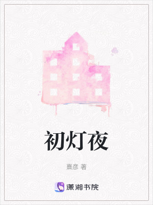初燈夜