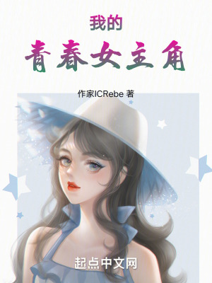 我的青春女主角 我的青春女主角