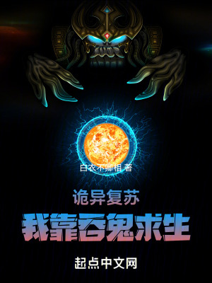 詭異複蘇:我靠吞鬼求生! 詭異複蘇:我靠吞鬼求生!