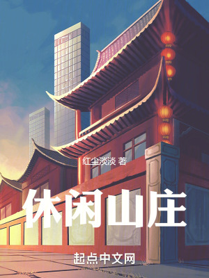 休閑山莊 休閑山莊