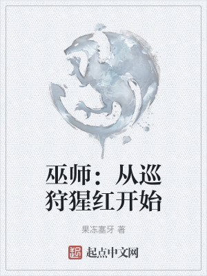 巫師:從巡狩猩紅開始 巫師:從巡狩猩紅開始