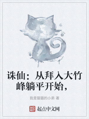 誅仙:從拜入大竹峰躺平開始, 誅仙:從拜入大竹峰躺平開始,