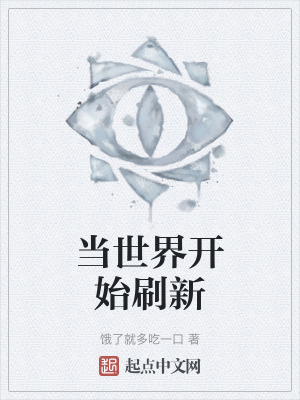 當世界開始刷新 當世界開始刷新