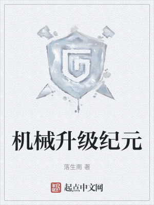 機械升級紀元 機械升級紀元