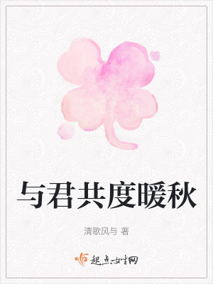 與君共度暖秋 與君共度暖秋