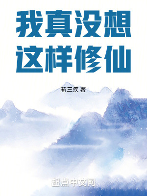 我真沒想這樣修仙 我真沒想這樣修仙