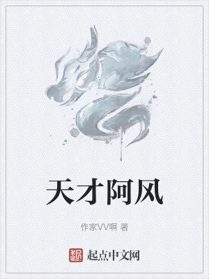 天才阿風 天才阿風