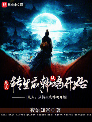 凡人:從轉生成韓鳴開始 凡人:從轉生成韓鳴開始