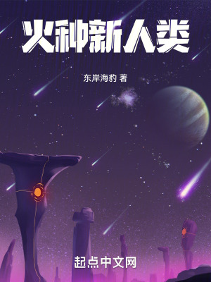 火種新人類 火種新人類