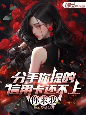 分手你提的,信用卡還不上你求我 分手你提的,信用卡還不上你求我