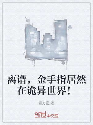 離譜,金手指居然在詭異世界! 離譜,金手指居然在詭異世界!