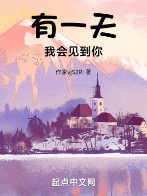 有一天我會見到你 有一天我會見到你