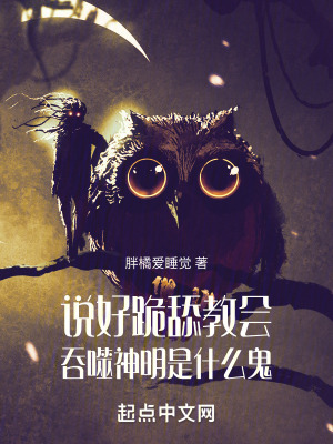 說好跪舔教會,吞噬神明是什麽鬼 說好跪舔教會,吞噬神明是什麽鬼