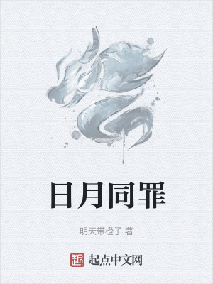 日月同罪 日月同罪