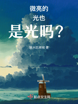 微亮的光也是光嗎? 微亮的光也是光嗎?