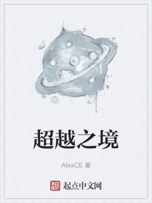 超越之境 超越之境