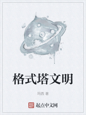 格式塔文明 格式塔文明