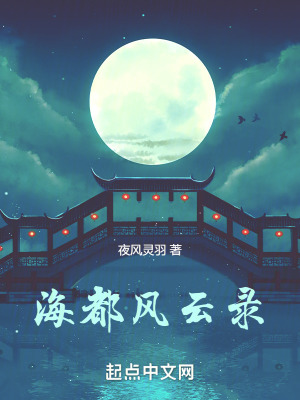 海都風雲錄