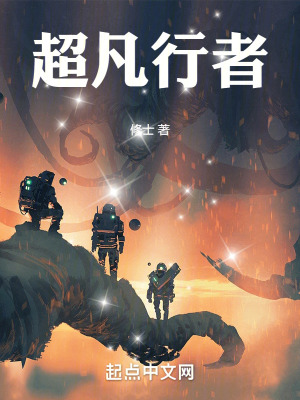 超凡行者