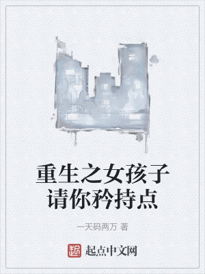 重生之女孩子請你矜持點