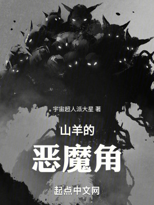 山羊的惡魔角