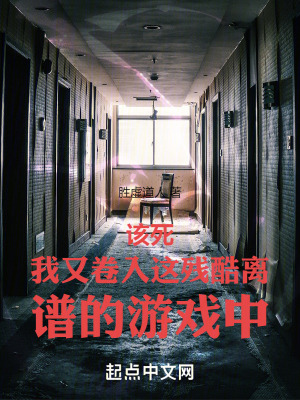 該死我又卷入這殘酷離譜的遊戲中