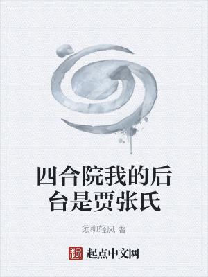 四合院我的後台是賈張氏