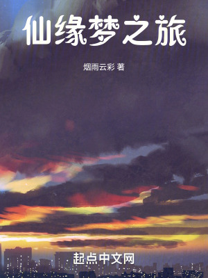 仙緣夢之旅