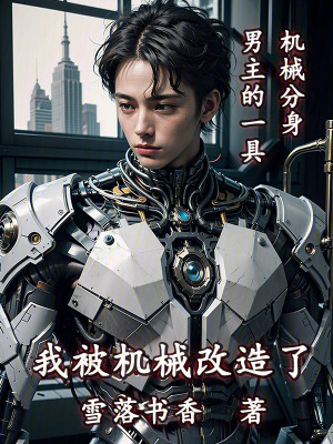 我被機械改造了