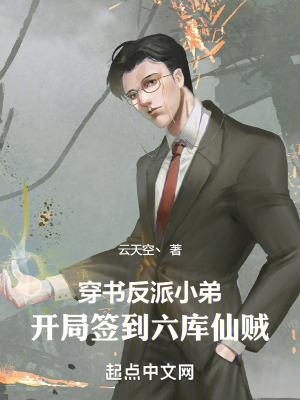 穿書反派小弟，開局簽到六庫仙賊