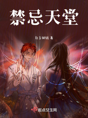 禁忌天堂