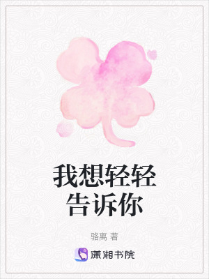 我想輕輕告訴你