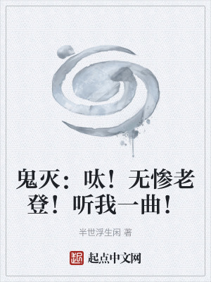 鬼滅：呔！無慘老登！聽我一曲！