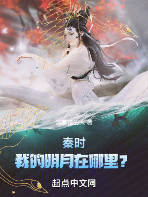 秦時，我的明月在哪裏？