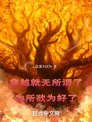 穿越就無所謂了，為所欲為好了