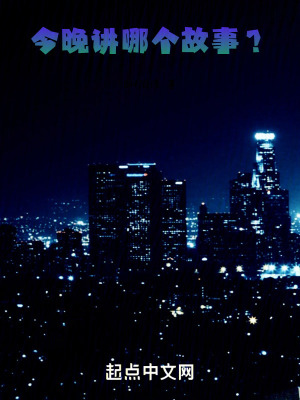 今晚講哪個故事？