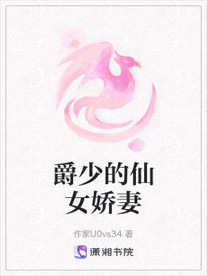 爵少的仙女嬌妻