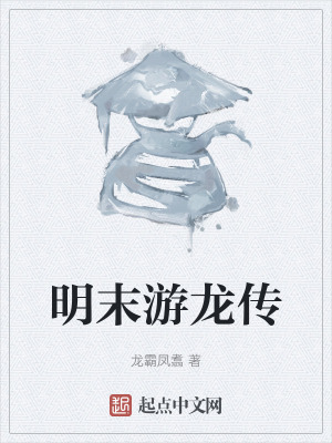 明末遊龍傳