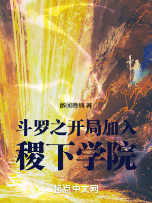 鬥羅之開局加入稷下學院