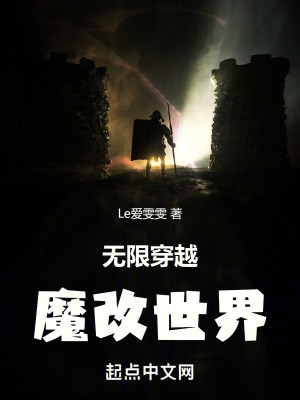 無限穿越魔改世界