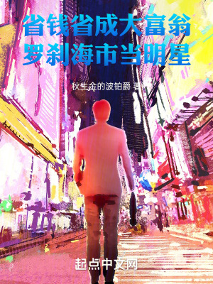 省錢省成大富翁，羅刹海市當明星